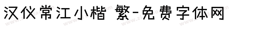 汉仪常江小楷 繁字体转换